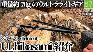 1224【キャンプ】重量約70gのウルトラライトギア、ベルモント(Belmont) UL hibasamiを紹介する、薪を集めて焚き火する