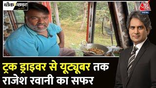 Black And White: एक Truck Driver जो Food Blogger बन गया | Rajesh Rawan |  Sudhir Chaudhary | Aaj Tak