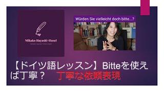 【ドイツ語レッスン】Bitte を使えば丁寧？ 丁寧な依頼表現教えます