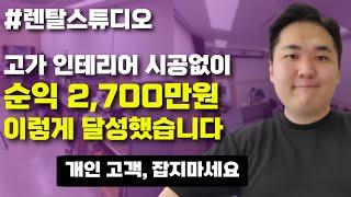 렌탈스튜디오 창업 후, 월 2700만원 달성하기까지