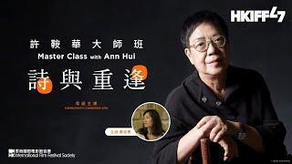 【#第47屆香港國際電影節 #HKIFF47】許鞍華「詩與重逢」大師班 Masterclass with Ann Hui 