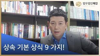 상속전문변호사 신동호) 상속 기본정보 9가지 TIP !