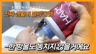 샴푸 한방울까지 알뜰하게 절약하는 후딱 거꾸로캡 | 생활비 절약하는 진짜 기술 | 짠테크