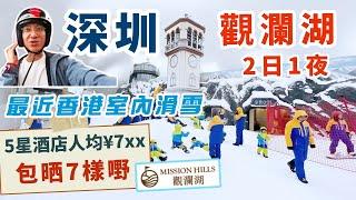 [深圳] 觀瀾湖️2日1夜攻略 | 酒店套餐包打GOLF水療小型賽車 | 生態運動公社 | 卡魯冰雪世界室內滑雪 | 觀瀾湖新城MH MALL | 觀瀾湖渡假酒店| 深圳商場 | 深圳按摩