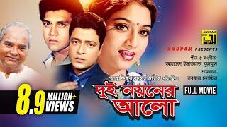 Dui Noyoner Alo | দুই নয়নের আলো | Ferdous, Shabnur, Shakil Khan & Riaz | Dui Noyoner Alo