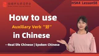 Learn Chinese in three minutes|Auxiliary Verb“好”|HSK4  lesson58