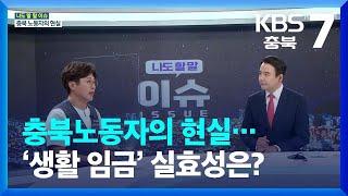 [나도 할 말 이슈] 충북노동자의 현실…‘생활 임금’ 실효성은? / KBS  2022.09.15.