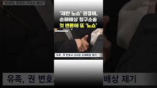[이슈 직진] '재판 노쇼' 권경애, 손해배상 청구소송 첫 변론에 또 '노쇼' #shorts #뉴스7 | MBN 240130 방송