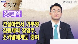 견실하면서 기부왕 경동제약 창업주, 조카딸에게도 증여 / 공진단 / 한국경제TV