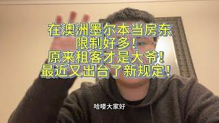 在澳洲墨尔本当房东限制好多！原来租客才是大爷！最近又出台新规定！