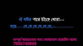 NADIR PARE UTHCHE DHOYA KARAOKE RAHUL DEV BURMAN BENGALI WITH LYRICS