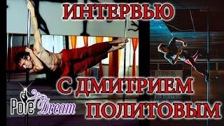 Дмитрий Политов - Pole Dance интервью с Дмитрием Политовым