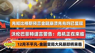 沃伦巴菲特遗言警告：经济危机正在来临！先知比格斯预言中提到的3个金融崩溃先兆都已经显现！中美科技战再度升级，专家称上升为金融战的可能性即将到达临界点！一场金融变局大风暴即将来临！｜未来之声HuanTV