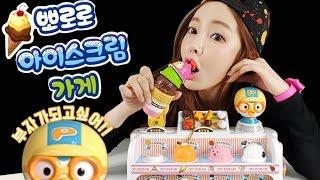 뽀로로 아이스크림 가게! 부자가 되고싶은 뽀로로 이야기  -모모토이즈