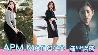 2017 APM Monaco 飾品穿搭 - Suani理萱