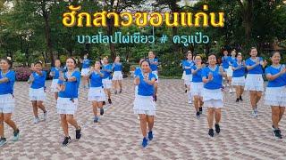 ฮักสาวขอนแก่น : ศรชัย  เมฆวิเชียร / ออกแบบท่ารำโดย ครูแป๋ว