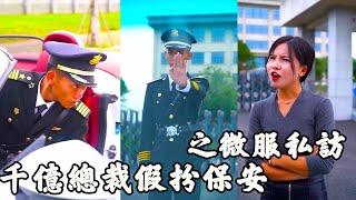 千億總裁假扮保全檢查分公司狀況，上班第一天竟遭連番羞辱，還被囂張經理連抽三個巴掌，好戲要開場了!  最強男保全|贅妓|美女|狗眼看人低|窮小子|逆襲|霸道總裁