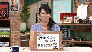 tvk「クルマでいこう！」公式 藤トモEYE 新型 レクサス ES 2025/6/15放送(#692)