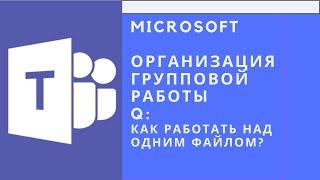 Групповая работа в Microsoft Teams: работа над презентацией