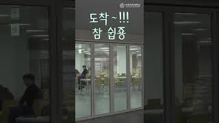 I-HOUSE 학생 식당 가는길 알려드림 #shorts