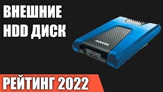 ТОП—7. Лучшие внешние жесткие диски HDD. Рейтинг 2022 года!