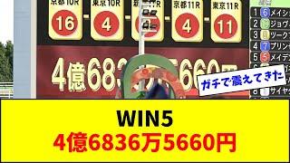 WIN5、4億6836万5660円w w w