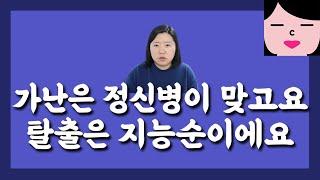 가난은 정신병이고 가난탈출은 지능순이다 ! 맨날 돈 없다고 징징거리지 말고 치료받고 잘 살아볼까?