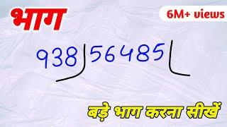  इतना बड़ा भाग कैसे होगा आज सीख लो | division।bhag।bhag kaise karte hain।bhag kaise karen math