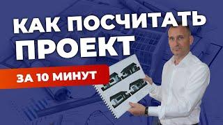 Как посчитать ваш проект за 10 минут