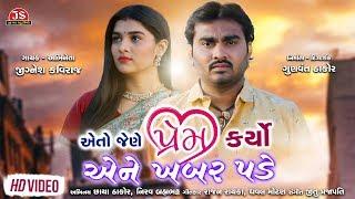 Eto Jene Prem Karyo Ene Khabar Pade - Jignesh Kaviraj - Latest Gujarati Sad Song 2019