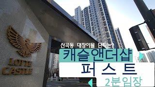 인천 산곡동 대장이될 아파트? 부평캐슬앤더샵 2분임장