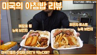 【리뷰 / 먹방】 미국의 아침밥 - 브런치ㅣ 리뷰review