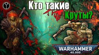 Кто такие Круты? | Warhammer 40k