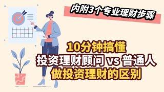 3个专业理财步骤，让新手赢在起跑线