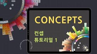 컨셉 어플 사용법 / Concepts master / Concepts tutorial