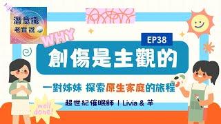 EP107｜創傷是主觀的：一對姊妹探索原生家庭的旅程｜催眠師 Livia & 芊  #潛意識  #原生家庭 #創傷 #憂鬱 #胎內記憶