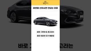 아반떼 신차사면 안되는 이유 #아반떼 #그랜저 #현대차