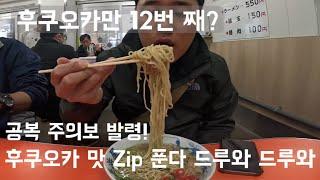 후쿠오카 福岡 식도락 여행! 맛집 대방출!!