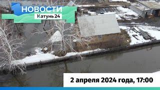 Новости Алтайского края 2 апреля 2024 года, выпуск в 17:00