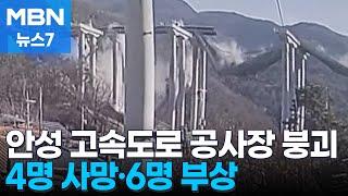 공사 중이던 고속도로 다리 붕괴…4명 사망·6명 부상 [MBN 뉴스7]