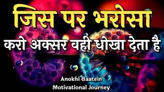 जिस पर विश्वास करो अक्सर वही धोखा देता है||Best Motivational Speech|| #motivation