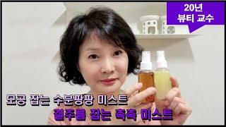 모공 잡는 수분팡팡 미스트 & 결주름 잡는 촉촉 미스트 만들기