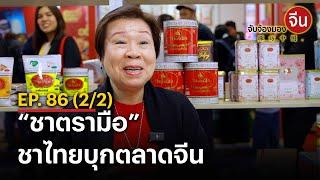 EP.86 (2/2) “ชาตรามือ” ชาไทยบุกตลาดจีน | จับจ้องมองจีน | NationTV22