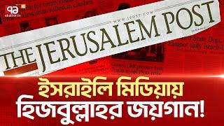 হিসেব-নিকেশ  ক/ষে  যু/দ্ধে  টি/কে থাকার চেষ্টা ই/স/রা/ই/লে/র !  | News | Ekattor TV