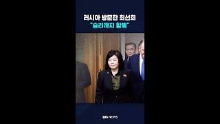 북한 최선희 외무상 "승리까지 러시아와 함께"  #shorts