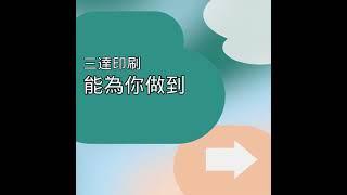 三達印刷｜筆記本｜工商日誌｜印刷工廠｜專業客製化印刷｜裝訂方式｜騎馬釘｜穿線膠裝｜線圈膠裝｜精裝硬殼