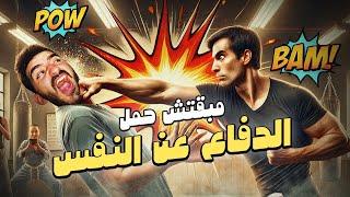 مبقتش حمل الدفاع عن النفس  |  Self Defense Coaches