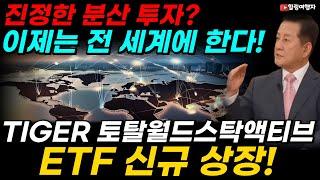 진정한 분산 투자? 이제는 전 세계에 한다! 무려 10,000개 종목에 투자하는 TIGER 토탈월드스탁액티브 ETF 상장! S&P 500보다 배당도 더?!