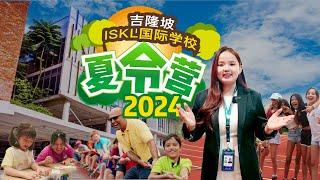 吉隆坡【ISKL国际学校】夏令营2024 ：激发孩子创造力的完美选择！|   暑假活动规划