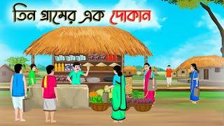 তিন গ্রামের এক দোকান | Bengali Moral Stories Cartoon | Bangla Golpo | Thakumar Jhuli | অচেনা Golpo